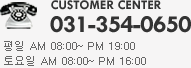 CUSTOMER CENTER. Tel : 031-354-0650. 평일 APM 09:00 ~ PM 06:00. 토요일, 공휴일 휴무.